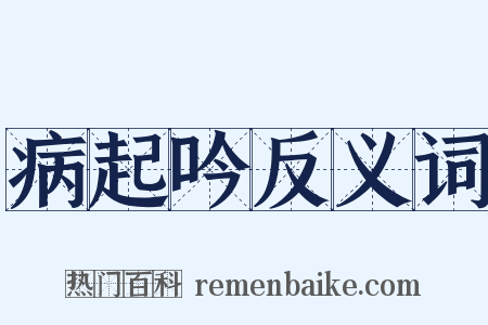病起吟反义词是什么意思的图片